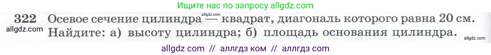 Геометрия, 10-11 класс Учебник, авторы: Атанасян Левон Сергеевич, Бутузов Валентин Фёдорович, Кадомцев Сергей Борисович, Позняк Эдуард Генрихович, Киселёва Людмила Сергеевна, издательство Просвещение, Москва, 2019, коричневого цвета, страница 92, номер 322, Условие
