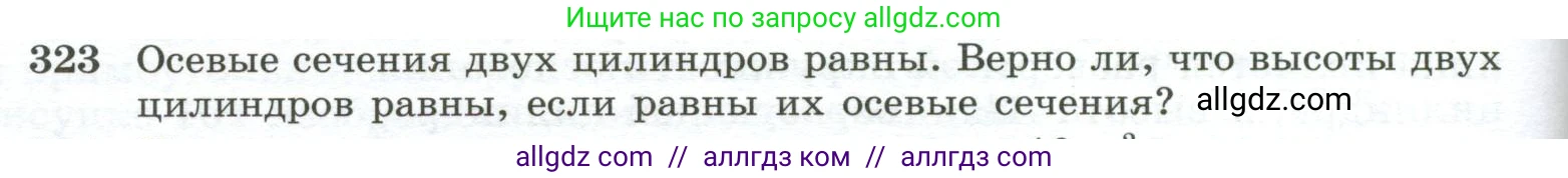 Геометрия, 10-11 класс Учебник, авторы: Атанасян Левон Сергеевич, Бутузов Валентин Фёдорович, Кадомцев Сергей Борисович, Позняк Эдуард Генрихович, Киселёва Людмила Сергеевна, издательство Просвещение, Москва, 2019, коричневого цвета, страница 92, номер 323, Условие