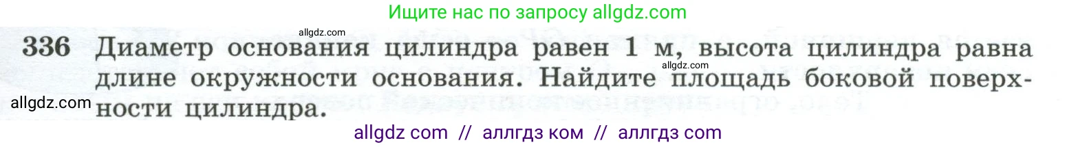 Геометрия, 10-11 класс Учебник, авторы: Атанасян Левон Сергеевич, Бутузов Валентин Фёдорович, Кадомцев Сергей Борисович, Позняк Эдуард Генрихович, Киселёва Людмила Сергеевна, издательство Просвещение, Москва, 2019, коричневого цвета, страница 93, номер 336, Условие
