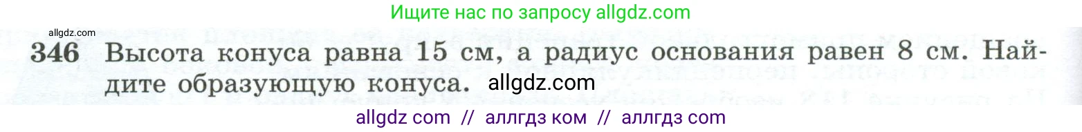 Геометрия, 10-11 класс Учебник, авторы: Атанасян Левон Сергеевич, Бутузов Валентин Фёдорович, Кадомцев Сергей Борисович, Позняк Эдуард Генрихович, Киселёва Людмила Сергеевна, издательство Просвещение, Москва, 2019, коричневого цвета, страница 98, номер 346, Условие