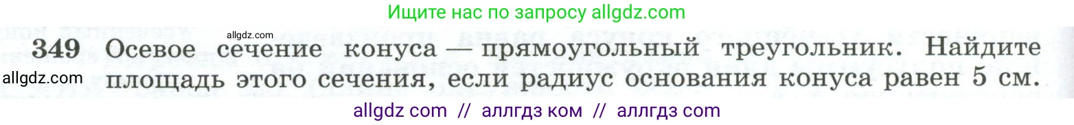Геометрия, 10-11 класс Учебник, авторы: Атанасян Левон Сергеевич, Бутузов Валентин Фёдорович, Кадомцев Сергей Борисович, Позняк Эдуард Генрихович, Киселёва Людмила Сергеевна, издательство Просвещение, Москва, 2019, коричневого цвета, страница 98, номер 349, Условие
