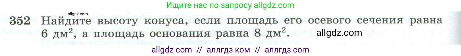 Геометрия, 10-11 класс Учебник, авторы: Атанасян Левон Сергеевич, Бутузов Валентин Фёдорович, Кадомцев Сергей Борисович, Позняк Эдуард Генрихович, Киселёва Людмила Сергеевна, издательство Просвещение, Москва, 2019, коричневого цвета, страница 98, номер 352, Условие