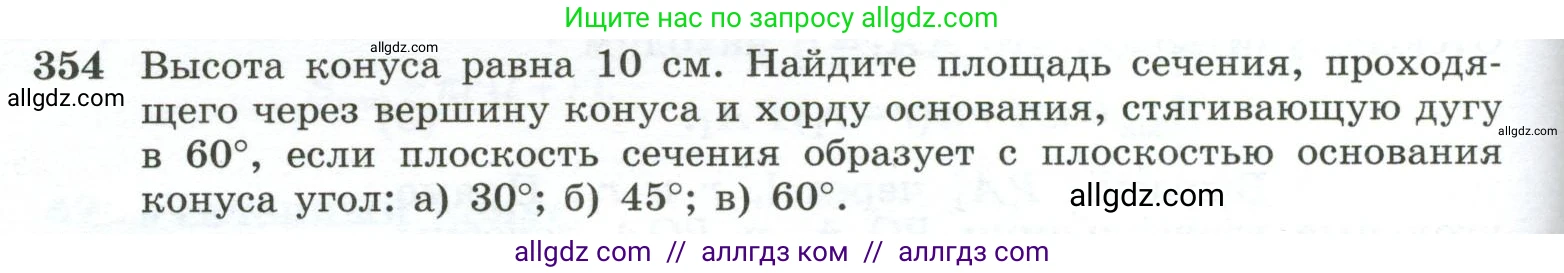 Геометрия, 10-11 класс Учебник, авторы: Атанасян Левон Сергеевич, Бутузов Валентин Фёдорович, Кадомцев Сергей Борисович, Позняк Эдуард Генрихович, Киселёва Людмила Сергеевна, издательство Просвещение, Москва, 2019, коричневого цвета, страница 98, номер 354, Условие