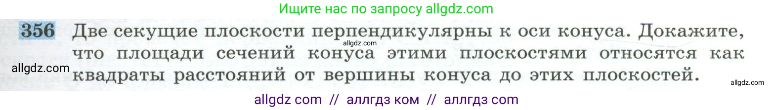 Геометрия, 10-11 класс Учебник, авторы: Атанасян Левон Сергеевич, Бутузов Валентин Фёдорович, Кадомцев Сергей Борисович, Позняк Эдуард Генрихович, Киселёва Людмила Сергеевна, издательство Просвещение, Москва, 2019, коричневого цвета, страница 99, номер 356, Условие