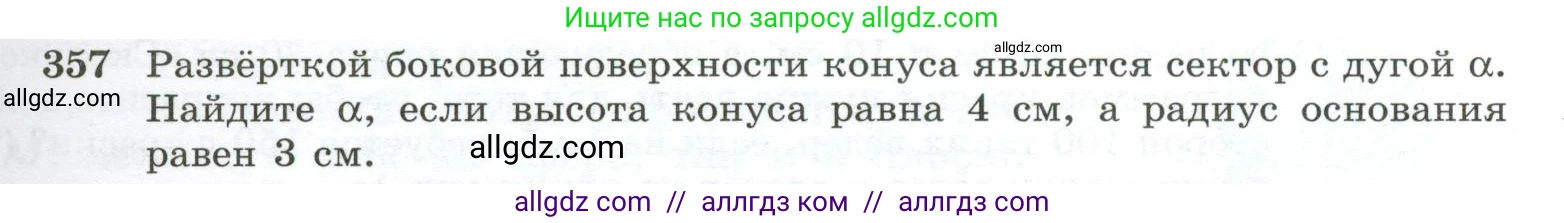 Геометрия, 10-11 класс Учебник, авторы: Атанасян Левон Сергеевич, Бутузов Валентин Фёдорович, Кадомцев Сергей Борисович, Позняк Эдуард Генрихович, Киселёва Людмила Сергеевна, издательство Просвещение, Москва, 2019, коричневого цвета, страница 99, номер 357, Условие