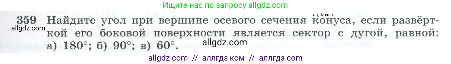 Геометрия, 10-11 класс Учебник, авторы: Атанасян Левон Сергеевич, Бутузов Валентин Фёдорович, Кадомцев Сергей Борисович, Позняк Эдуард Генрихович, Киселёва Людмила Сергеевна, издательство Просвещение, Москва, 2019, коричневого цвета, страница 99, номер 359, Условие