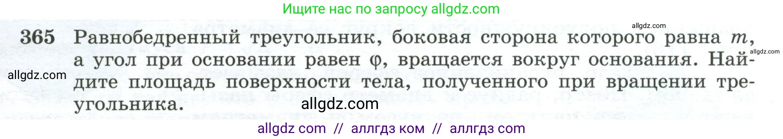 Геометрия, 10-11 класс Учебник, авторы: Атанасян Левон Сергеевич, Бутузов Валентин Фёдорович, Кадомцев Сергей Борисович, Позняк Эдуард Генрихович, Киселёва Людмила Сергеевна, издательство Просвещение, Москва, 2019, коричневого цвета, страница 99, номер 365, Условие