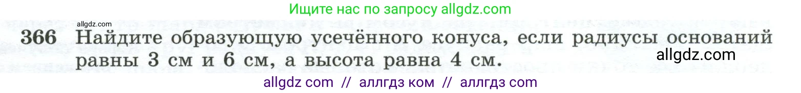 Геометрия, 10-11 класс Учебник, авторы: Атанасян Левон Сергеевич, Бутузов Валентин Фёдорович, Кадомцев Сергей Борисович, Позняк Эдуард Генрихович, Киселёва Людмила Сергеевна, издательство Просвещение, Москва, 2019, коричневого цвета, страница 99, номер 366, Условие