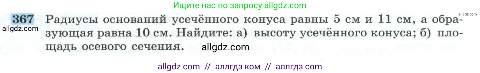 Геометрия, 10-11 класс Учебник, авторы: Атанасян Левон Сергеевич, Бутузов Валентин Фёдорович, Кадомцев Сергей Борисович, Позняк Эдуард Генрихович, Киселёва Людмила Сергеевна, издательство Просвещение, Москва, 2019, коричневого цвета, страница 99, номер 367, Условие