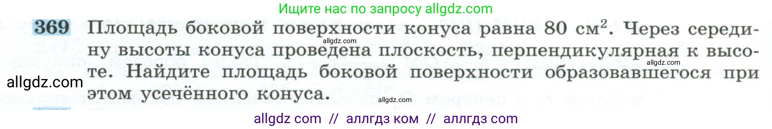 Геометрия, 10-11 класс Учебник, авторы: Атанасян Левон Сергеевич, Бутузов Валентин Фёдорович, Кадомцев Сергей Борисович, Позняк Эдуард Генрихович, Киселёва Людмила Сергеевна, издательство Просвещение, Москва, 2019, коричневого цвета, страница 100, номер 369, Условие
