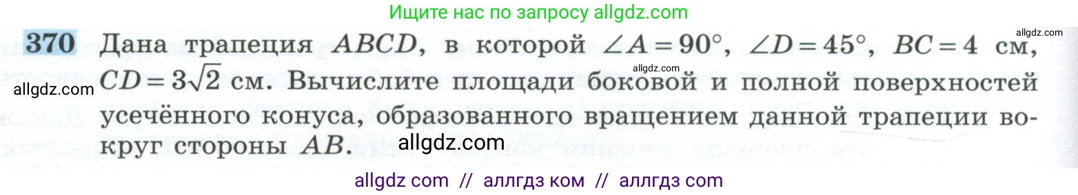 Геометрия, 10-11 класс Учебник, авторы: Атанасян Левон Сергеевич, Бутузов Валентин Фёдорович, Кадомцев Сергей Борисович, Позняк Эдуард Генрихович, Киселёва Людмила Сергеевна, издательство Просвещение, Москва, 2019, коричневого цвета, страница 100, номер 370, Условие