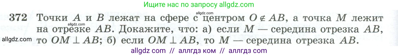Геометрия, 10-11 класс Учебник, авторы: Атанасян Левон Сергеевич, Бутузов Валентин Фёдорович, Кадомцев Сергей Борисович, Позняк Эдуард Генрихович, Киселёва Людмила Сергеевна, издательство Просвещение, Москва, 2019, коричневого цвета, страница 110, номер 372, Условие