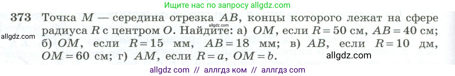 Геометрия, 10-11 класс Учебник, авторы: Атанасян Левон Сергеевич, Бутузов Валентин Фёдорович, Кадомцев Сергей Борисович, Позняк Эдуард Генрихович, Киселёва Людмила Сергеевна, издательство Просвещение, Москва, 2019, коричневого цвета, страница 110, номер 373, Условие
