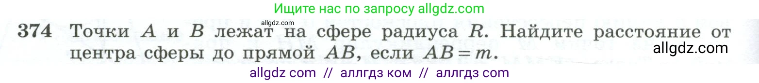 Геометрия, 10-11 класс Учебник, авторы: Атанасян Левон Сергеевич, Бутузов Валентин Фёдорович, Кадомцев Сергей Борисович, Позняк Эдуард Генрихович, Киселёва Людмила Сергеевна, издательство Просвещение, Москва, 2019, коричневого цвета, страница 110, номер 374, Условие