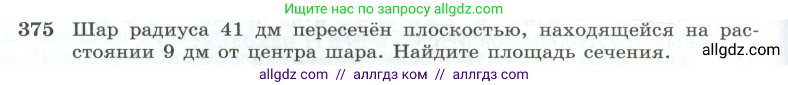 Геометрия, 10-11 класс Учебник, авторы: Атанасян Левон Сергеевич, Бутузов Валентин Фёдорович, Кадомцев Сергей Борисович, Позняк Эдуард Генрихович, Киселёва Людмила Сергеевна, издательство Просвещение, Москва, 2019, коричневого цвета, страница 110, номер 375, Условие