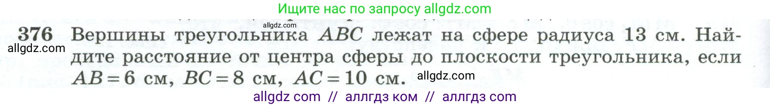 Геометрия, 10-11 класс Учебник, авторы: Атанасян Левон Сергеевич, Бутузов Валентин Фёдорович, Кадомцев Сергей Борисович, Позняк Эдуард Генрихович, Киселёва Людмила Сергеевна, издательство Просвещение, Москва, 2019, коричневого цвета, страница 110, номер 376, Условие