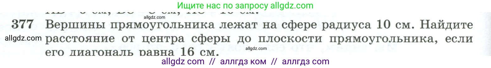 Геометрия, 10-11 класс Учебник, авторы: Атанасян Левон Сергеевич, Бутузов Валентин Фёдорович, Кадомцев Сергей Борисович, Позняк Эдуард Генрихович, Киселёва Людмила Сергеевна, издательство Просвещение, Москва, 2019, коричневого цвета, страница 110, номер 377, Условие