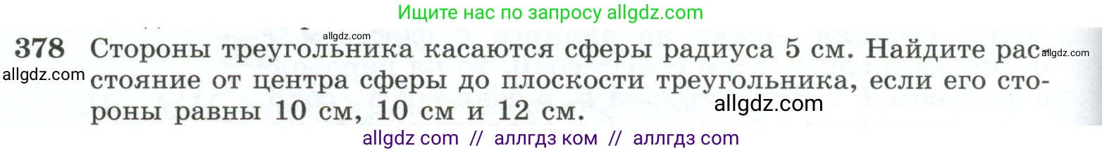 Геометрия, 10-11 класс Учебник, авторы: Атанасян Левон Сергеевич, Бутузов Валентин Фёдорович, Кадомцев Сергей Борисович, Позняк Эдуард Генрихович, Киселёва Людмила Сергеевна, издательство Просвещение, Москва, 2019, коричневого цвета, страница 110, номер 378, Условие