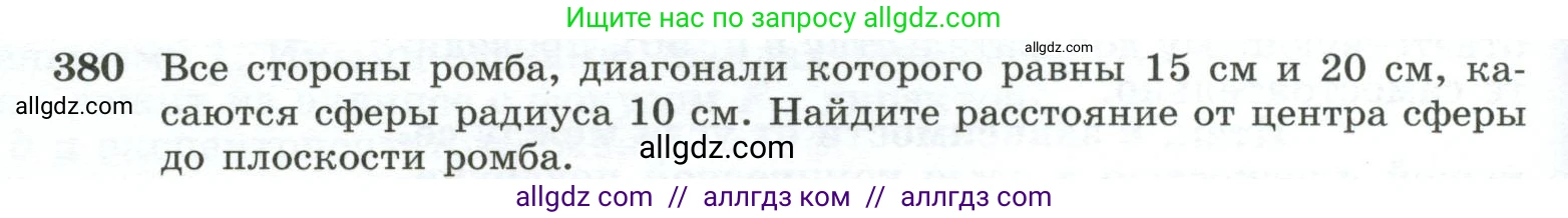 Геометрия, 10-11 класс Учебник, авторы: Атанасян Левон Сергеевич, Бутузов Валентин Фёдорович, Кадомцев Сергей Борисович, Позняк Эдуард Генрихович, Киселёва Людмила Сергеевна, издательство Просвещение, Москва, 2019, коричневого цвета, страница 110, номер 380, Условие
