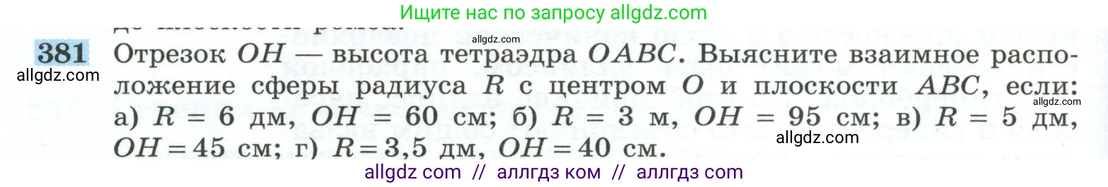 Геометрия, 10-11 класс Учебник, авторы: Атанасян Левон Сергеевич, Бутузов Валентин Фёдорович, Кадомцев Сергей Борисович, Позняк Эдуард Генрихович, Киселёва Людмила Сергеевна, издательство Просвещение, Москва, 2019, коричневого цвета, страница 110, номер 381, Условие