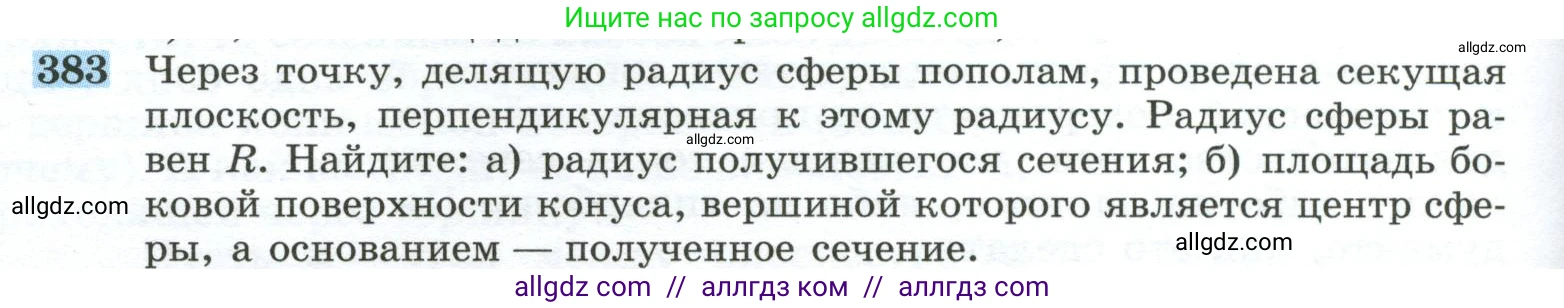 Геометрия, 10-11 класс Учебник, авторы: Атанасян Левон Сергеевич, Бутузов Валентин Фёдорович, Кадомцев Сергей Борисович, Позняк Эдуард Генрихович, Киселёва Людмила Сергеевна, издательство Просвещение, Москва, 2019, коричневого цвета, страница 110, номер 383, Условие