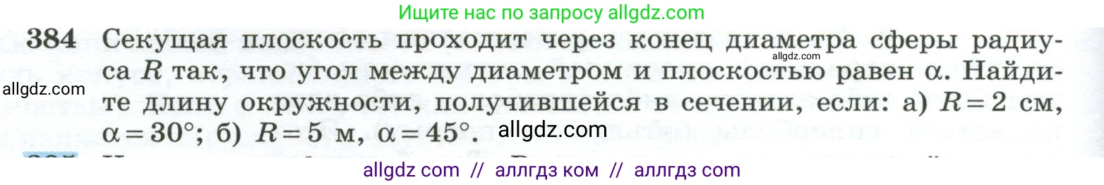 Геометрия, 10-11 класс Учебник, авторы: Атанасян Левон Сергеевич, Бутузов Валентин Фёдорович, Кадомцев Сергей Борисович, Позняк Эдуард Генрихович, Киселёва Людмила Сергеевна, издательство Просвещение, Москва, 2019, коричневого цвета, страница 110, номер 384, Условие