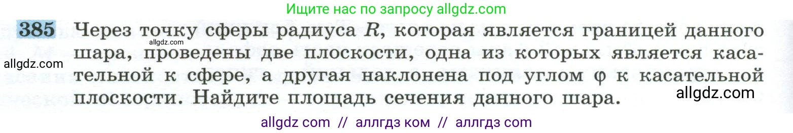 Геометрия, 10-11 класс Учебник, авторы: Атанасян Левон Сергеевич, Бутузов Валентин Фёдорович, Кадомцев Сергей Борисович, Позняк Эдуард Генрихович, Киселёва Людмила Сергеевна, издательство Просвещение, Москва, 2019, коричневого цвета, страница 110, номер 385, Условие