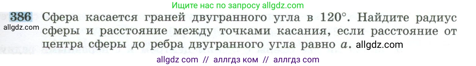Геометрия, 10-11 класс Учебник, авторы: Атанасян Левон Сергеевич, Бутузов Валентин Фёдорович, Кадомцев Сергей Борисович, Позняк Эдуард Генрихович, Киселёва Людмила Сергеевна, издательство Просвещение, Москва, 2019, коричневого цвета, страница 111, номер 386, Условие