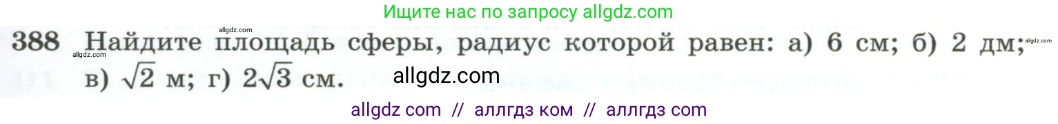 Геометрия, 10-11 класс Учебник, авторы: Атанасян Левон Сергеевич, Бутузов Валентин Фёдорович, Кадомцев Сергей Борисович, Позняк Эдуард Генрихович, Киселёва Людмила Сергеевна, издательство Просвещение, Москва, 2019, коричневого цвета, страница 111, номер 388, Условие