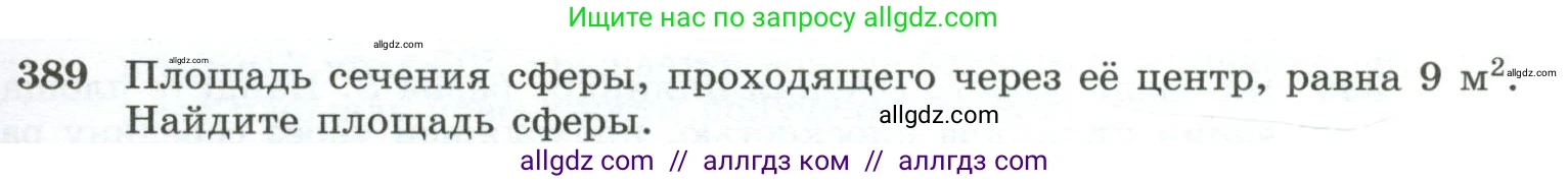 Геометрия, 10-11 класс Учебник, авторы: Атанасян Левон Сергеевич, Бутузов Валентин Фёдорович, Кадомцев Сергей Борисович, Позняк Эдуард Генрихович, Киселёва Людмила Сергеевна, издательство Просвещение, Москва, 2019, коричневого цвета, страница 111, номер 389, Условие