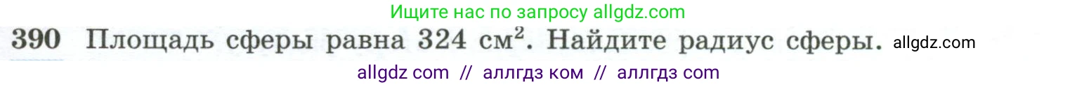 Геометрия, 10-11 класс Учебник, авторы: Атанасян Левон Сергеевич, Бутузов Валентин Фёдорович, Кадомцев Сергей Борисович, Позняк Эдуард Генрихович, Киселёва Людмила Сергеевна, издательство Просвещение, Москва, 2019, коричневого цвета, страница 111, номер 390, Условие