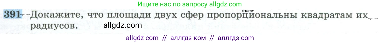 Геометрия, 10-11 класс Учебник, авторы: Атанасян Левон Сергеевич, Бутузов Валентин Фёдорович, Кадомцев Сергей Борисович, Позняк Эдуард Генрихович, Киселёва Людмила Сергеевна, издательство Просвещение, Москва, 2019, коричневого цвета, страница 111, номер 391, Условие
