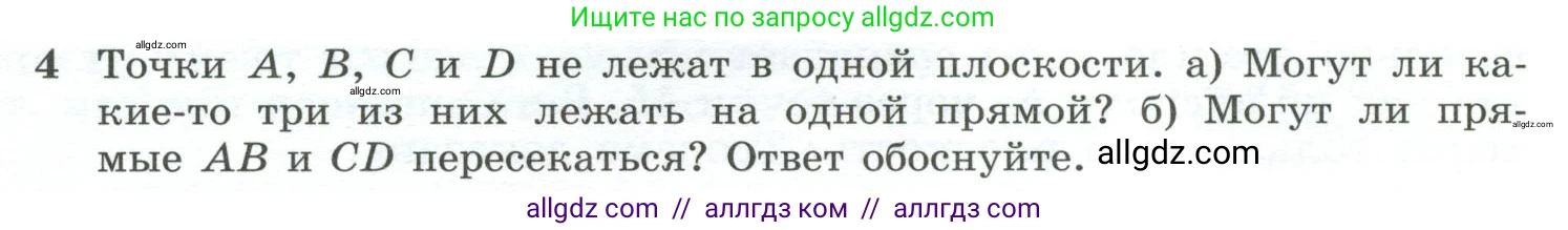 Геометрия, 10-11 класс Учебник, авторы: Атанасян Левон Сергеевич, Бутузов Валентин Фёдорович, Кадомцев Сергей Борисович, Позняк Эдуард Генрихович, Киселёва Людмила Сергеевна, издательство Просвещение, Москва, 2019, коричневого цвета, страница 8, номер 4, Условие