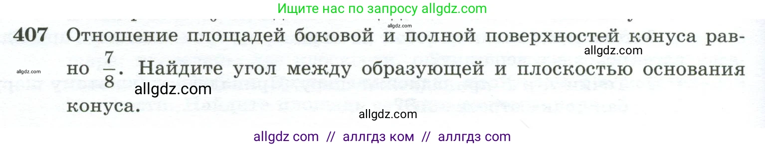 Геометрия, 10-11 класс Учебник, авторы: Атанасян Левон Сергеевич, Бутузов Валентин Фёдорович, Кадомцев Сергей Борисович, Позняк Эдуард Генрихович, Киселёва Людмила Сергеевна, издательство Просвещение, Москва, 2019, коричневого цвета, страница 112, номер 407, Условие