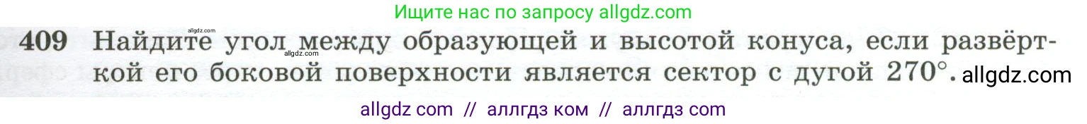 Геометрия, 10-11 класс Учебник, авторы: Атанасян Левон Сергеевич, Бутузов Валентин Фёдорович, Кадомцев Сергей Борисович, Позняк Эдуард Генрихович, Киселёва Людмила Сергеевна, издательство Просвещение, Москва, 2019, коричневого цвета, страница 113, номер 409, Условие