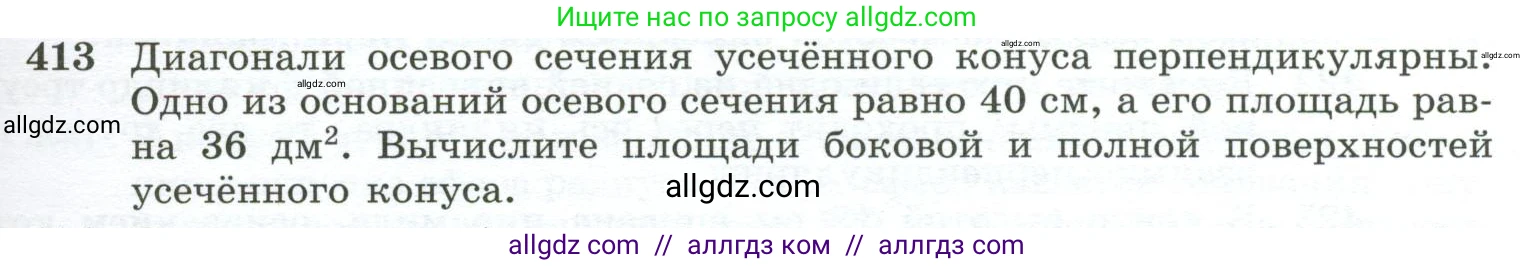 Геометрия, 10-11 класс Учебник, авторы: Атанасян Левон Сергеевич, Бутузов Валентин Фёдорович, Кадомцев Сергей Борисович, Позняк Эдуард Генрихович, Киселёва Людмила Сергеевна, издательство Просвещение, Москва, 2019, коричневого цвета, страница 113, номер 413, Условие