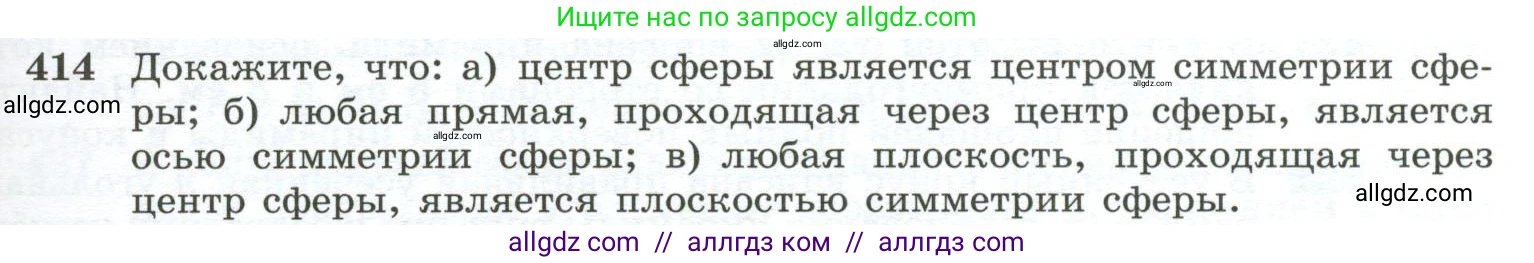 Геометрия, 10-11 класс Учебник, авторы: Атанасян Левон Сергеевич, Бутузов Валентин Фёдорович, Кадомцев Сергей Борисович, Позняк Эдуард Генрихович, Киселёва Людмила Сергеевна, издательство Просвещение, Москва, 2019, коричневого цвета, страница 113, номер 414, Условие