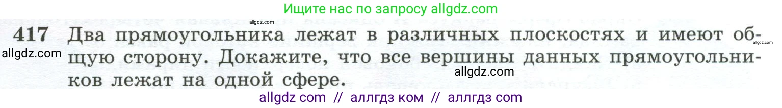 Геометрия, 10-11 класс Учебник, авторы: Атанасян Левон Сергеевич, Бутузов Валентин Фёдорович, Кадомцев Сергей Борисович, Позняк Эдуард Генрихович, Киселёва Людмила Сергеевна, издательство Просвещение, Москва, 2019, коричневого цвета, страница 113, номер 417, Условие