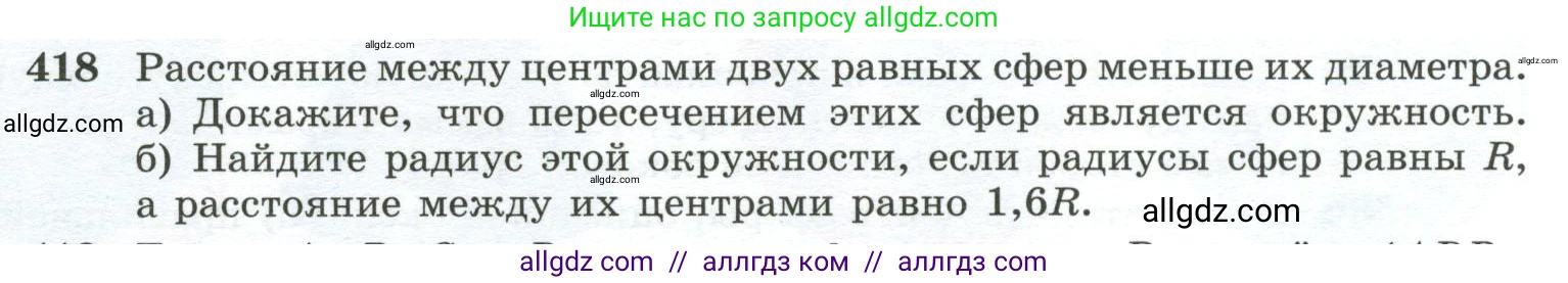 Геометрия, 10-11 класс Учебник, авторы: Атанасян Левон Сергеевич, Бутузов Валентин Фёдорович, Кадомцев Сергей Борисович, Позняк Эдуард Генрихович, Киселёва Людмила Сергеевна, издательство Просвещение, Москва, 2019, коричневого цвета, страница 113, номер 418, Условие