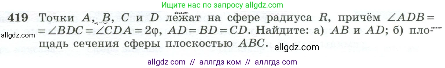 Геометрия, 10-11 класс Учебник, авторы: Атанасян Левон Сергеевич, Бутузов Валентин Фёдорович, Кадомцев Сергей Борисович, Позняк Эдуард Генрихович, Киселёва Людмила Сергеевна, издательство Просвещение, Москва, 2019, коричневого цвета, страница 113, номер 419, Условие