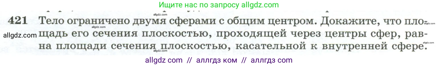 Геометрия, 10-11 класс Учебник, авторы: Атанасян Левон Сергеевич, Бутузов Валентин Фёдорович, Кадомцев Сергей Борисович, Позняк Эдуард Генрихович, Киселёва Людмила Сергеевна, издательство Просвещение, Москва, 2019, коричневого цвета, страница 114, номер 421, Условие
