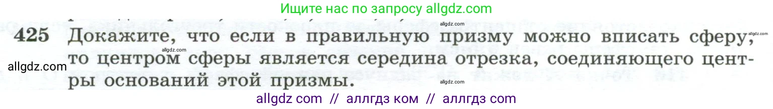 Геометрия, 10-11 класс Учебник, авторы: Атанасян Левон Сергеевич, Бутузов Валентин Фёдорович, Кадомцев Сергей Борисович, Позняк Эдуард Генрихович, Киселёва Людмила Сергеевна, издательство Просвещение, Москва, 2019, коричневого цвета, страница 114, номер 425, Условие