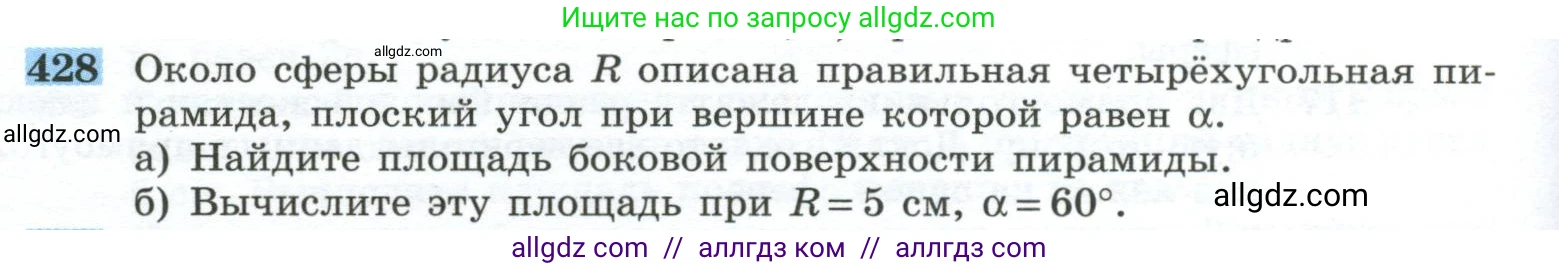 Геометрия, 10-11 класс Учебник, авторы: Атанасян Левон Сергеевич, Бутузов Валентин Фёдорович, Кадомцев Сергей Борисович, Позняк Эдуард Генрихович, Киселёва Людмила Сергеевна, издательство Просвещение, Москва, 2019, коричневого цвета, страница 114, номер 428, Условие