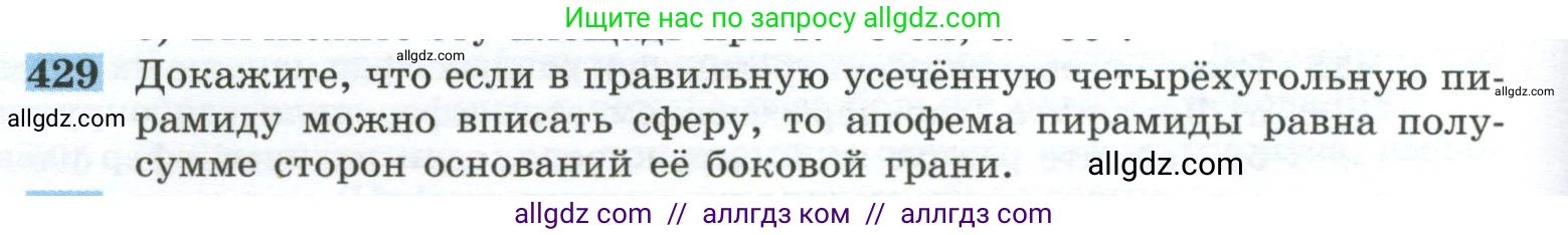 Геометрия, 10-11 класс Учебник, авторы: Атанасян Левон Сергеевич, Бутузов Валентин Фёдорович, Кадомцев Сергей Борисович, Позняк Эдуард Генрихович, Киселёва Людмила Сергеевна, издательство Просвещение, Москва, 2019, коричневого цвета, страница 114, номер 429, Условие