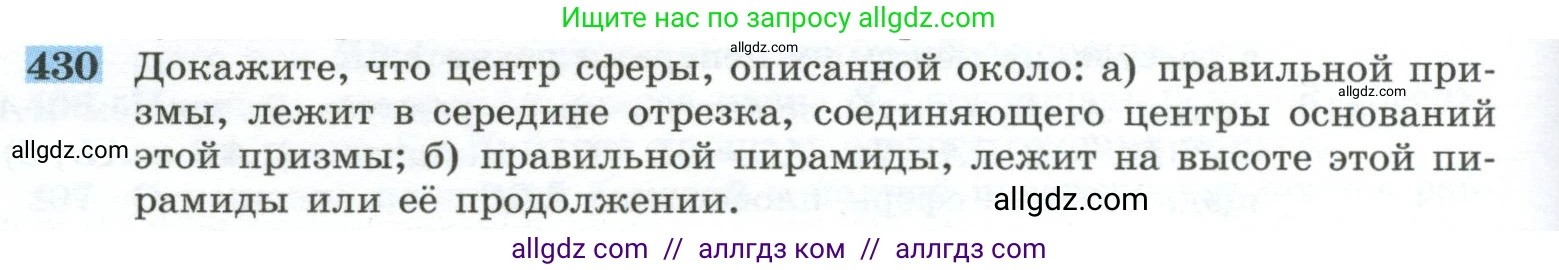 Геометрия, 10-11 класс Учебник, авторы: Атанасян Левон Сергеевич, Бутузов Валентин Фёдорович, Кадомцев Сергей Борисович, Позняк Эдуард Генрихович, Киселёва Людмила Сергеевна, издательство Просвещение, Москва, 2019, коричневого цвета, страница 114, номер 430, Условие