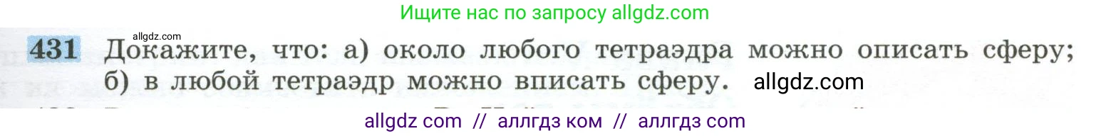 Геометрия, 10-11 класс Учебник, авторы: Атанасян Левон Сергеевич, Бутузов Валентин Фёдорович, Кадомцев Сергей Борисович, Позняк Эдуард Генрихович, Киселёва Людмила Сергеевна, издательство Просвещение, Москва, 2019, коричневого цвета, страница 115, номер 431, Условие