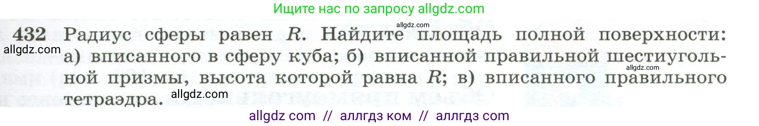 Геометрия, 10-11 класс Учебник, авторы: Атанасян Левон Сергеевич, Бутузов Валентин Фёдорович, Кадомцев Сергей Борисович, Позняк Эдуард Генрихович, Киселёва Людмила Сергеевна, издательство Просвещение, Москва, 2019, коричневого цвета, страница 115, номер 432, Условие