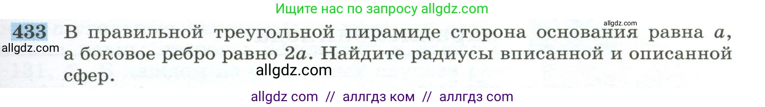 Геометрия, 10-11 класс Учебник, авторы: Атанасян Левон Сергеевич, Бутузов Валентин Фёдорович, Кадомцев Сергей Борисович, Позняк Эдуард Генрихович, Киселёва Людмила Сергеевна, издательство Просвещение, Москва, 2019, коричневого цвета, страница 115, номер 433, Условие