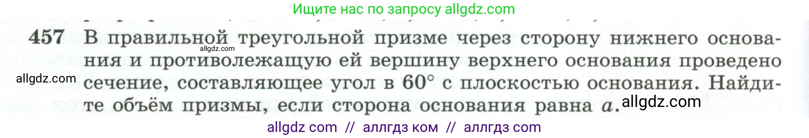 Геометрия, 10-11 класс Учебник, авторы: Атанасян Левон Сергеевич, Бутузов Валентин Фёдорович, Кадомцев Сергей Борисович, Позняк Эдуард Генрихович, Киселёва Людмила Сергеевна, издательство Просвещение, Москва, 2019, коричневого цвета, страница 124, номер 457, Условие