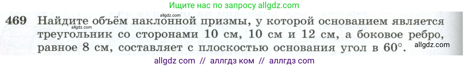 Геометрия, 10-11 класс Учебник, авторы: Атанасян Левон Сергеевич, Бутузов Валентин Фёдорович, Кадомцев Сергей Борисович, Позняк Эдуард Генрихович, Киселёва Людмила Сергеевна, издательство Просвещение, Москва, 2019, коричневого цвета, страница 130, номер 469, Условие